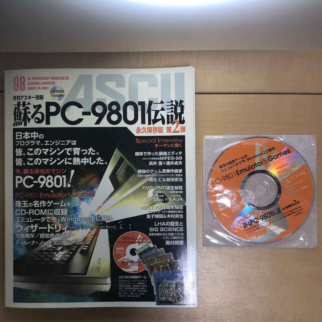 蘇るPC-9801伝説 : 永久保存版 第2弾