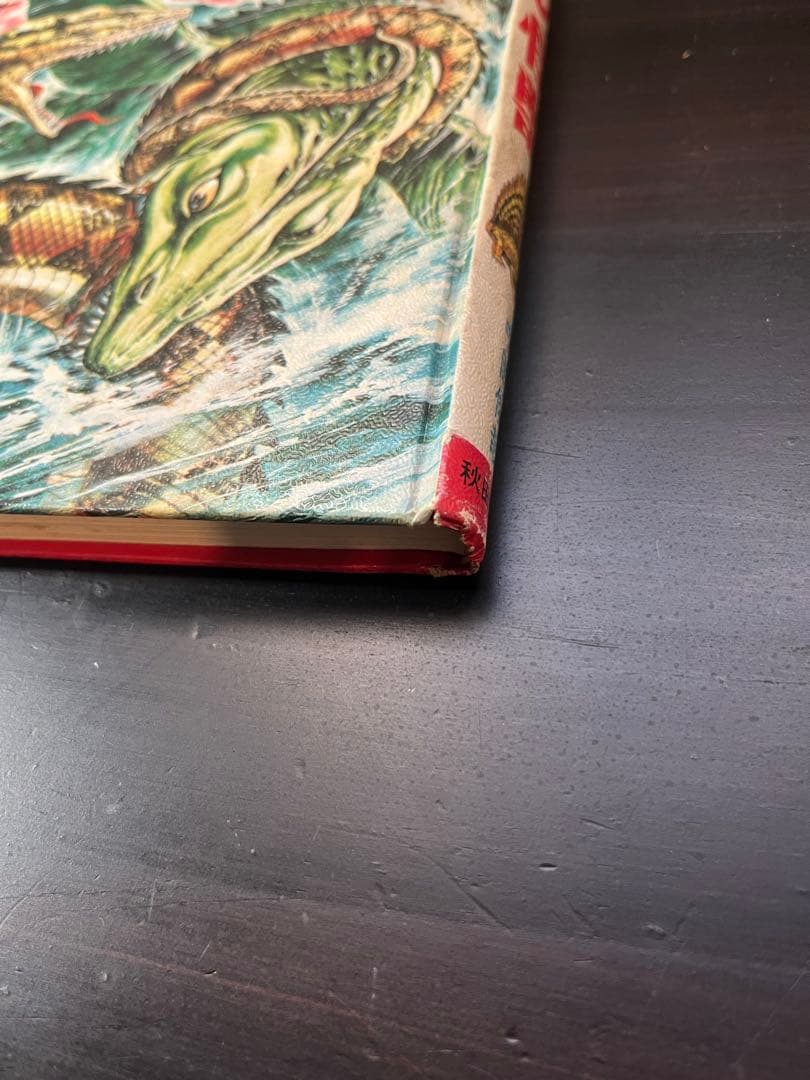 世界の怪獣 中岡俊夫著 秋田書店　初版