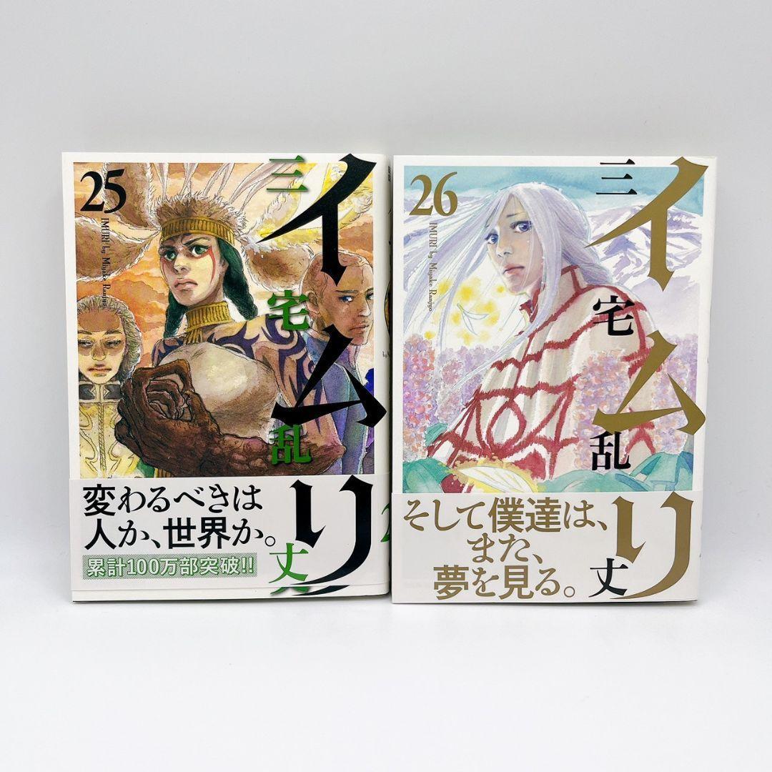 【帯付き・送料無料・美品】イムリ 25、26巻セット 三宅乱丈