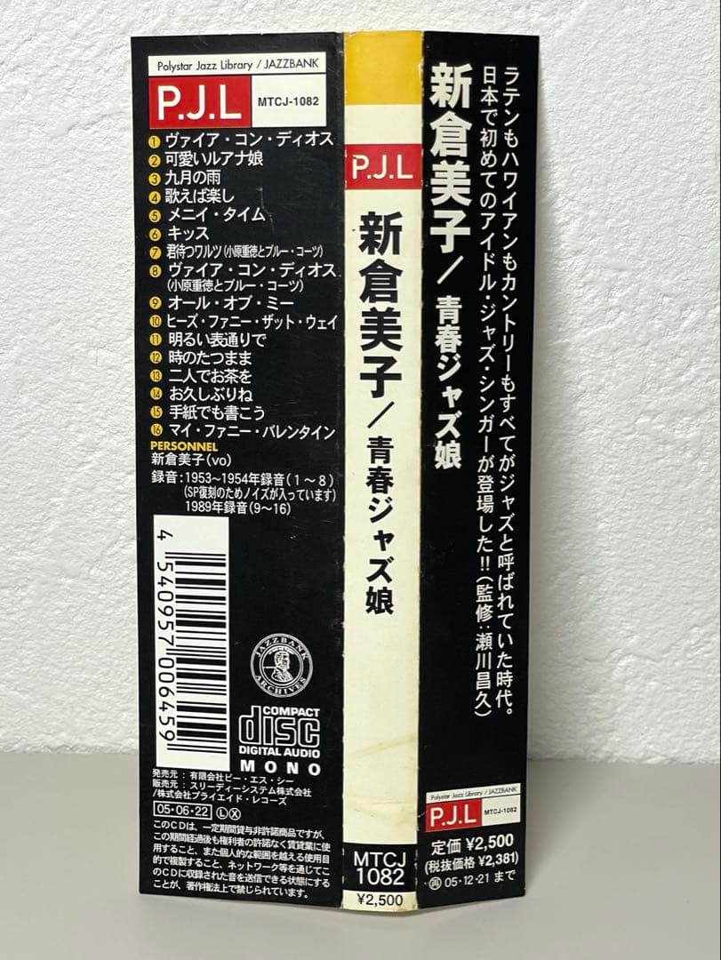 廃盤 激レア 良品 CD 青春ジャズ娘 新倉美子