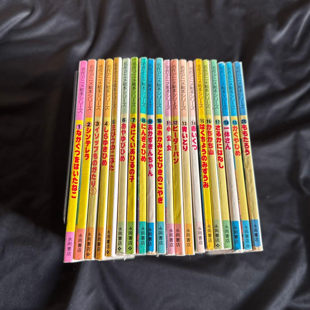 名作アニメ絵本シリーズ1〜20巻 裏表紙イラスト入り