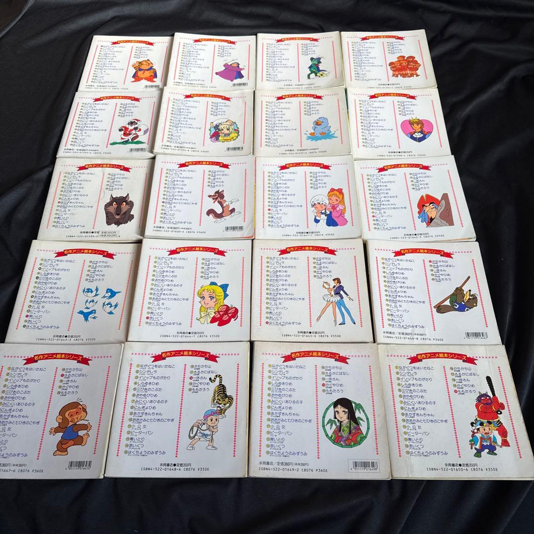 名作アニメ絵本シリーズ1〜20巻 裏表紙イラスト入り