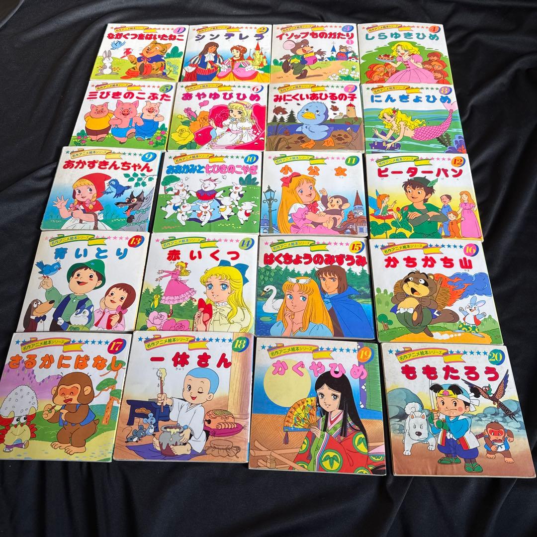 名作アニメ絵本シリーズ1〜20巻 裏表紙イラスト入り