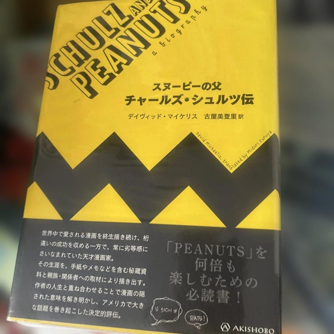 SCHULZ AND PEANUTS チャールズ・シュルツ伝