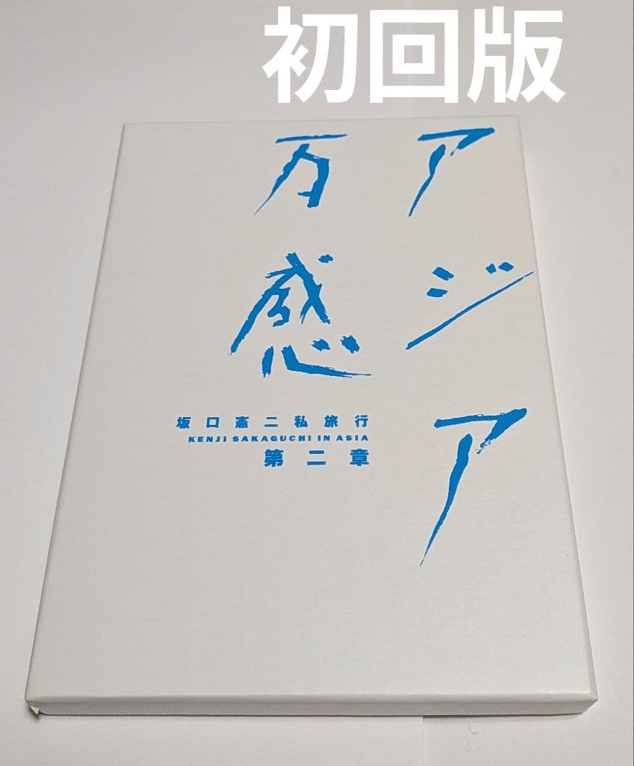 坂口憲二私旅行 アジア万感 第二章 [初回版]DVD BOX レア