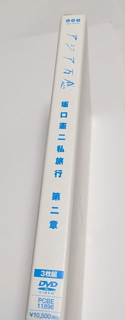 坂口憲二私旅行 アジア万感 第二章 [初回版]DVD BOX レア