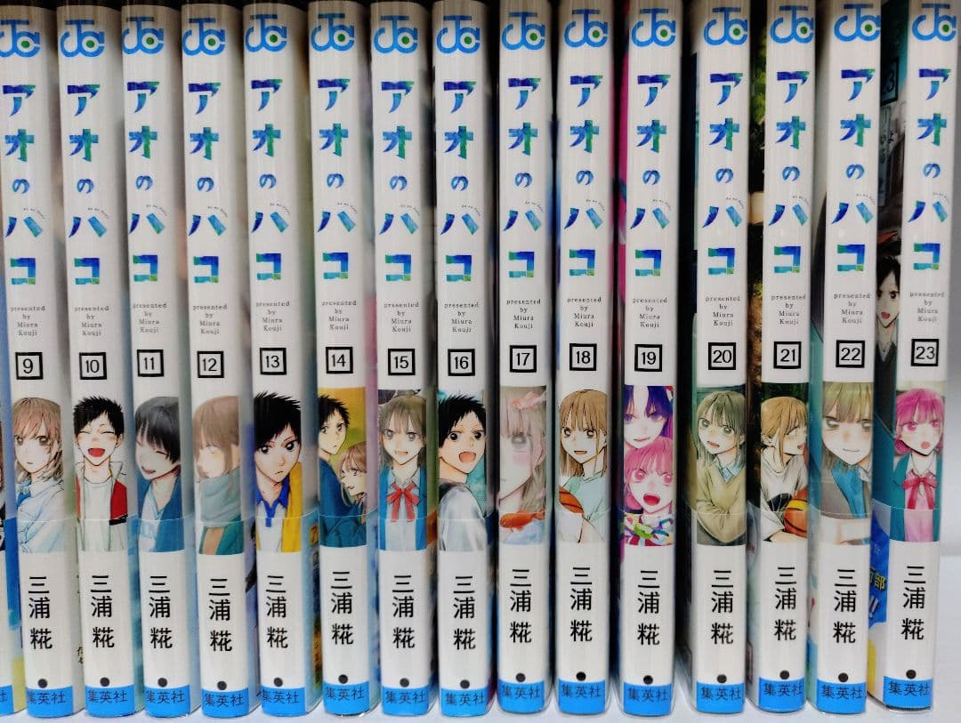 三浦糀 アオのハコ 全巻セット 最新刊23巻まで 初版 特典 あり
