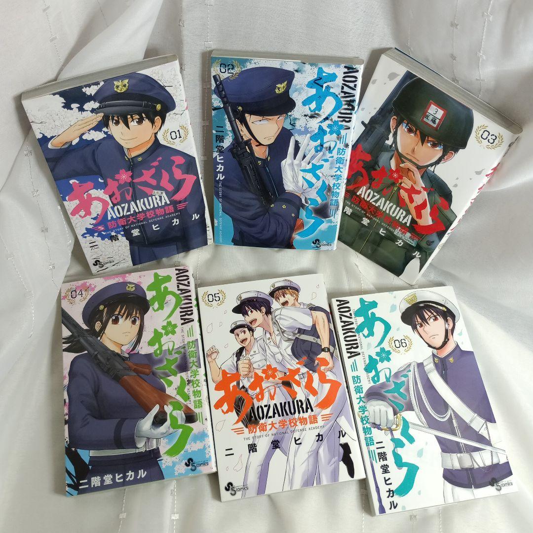 あおざくら AOZAKURA 防衛大学校物語 現全36巻セット