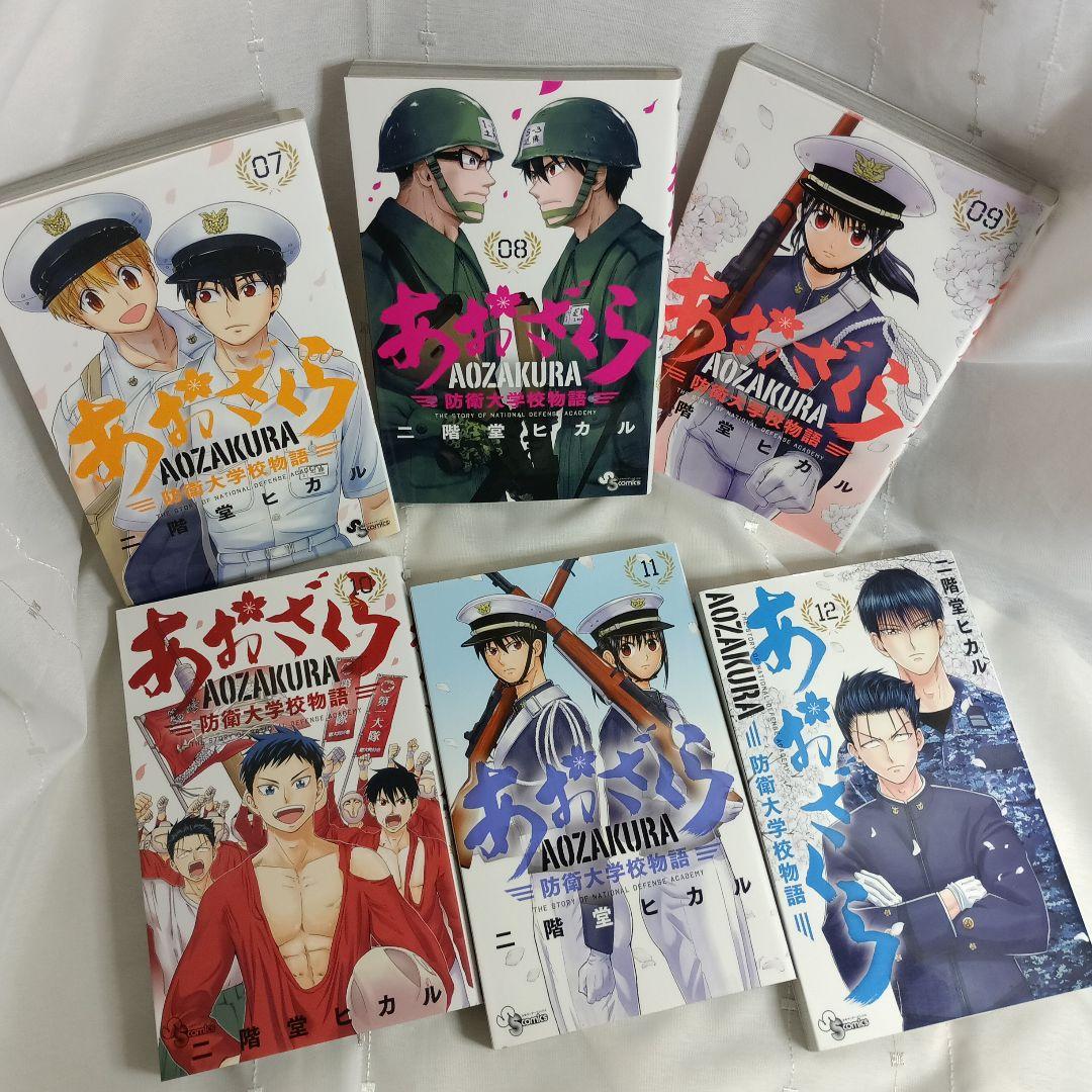 あおざくら AOZAKURA 防衛大学校物語 現全36巻セット