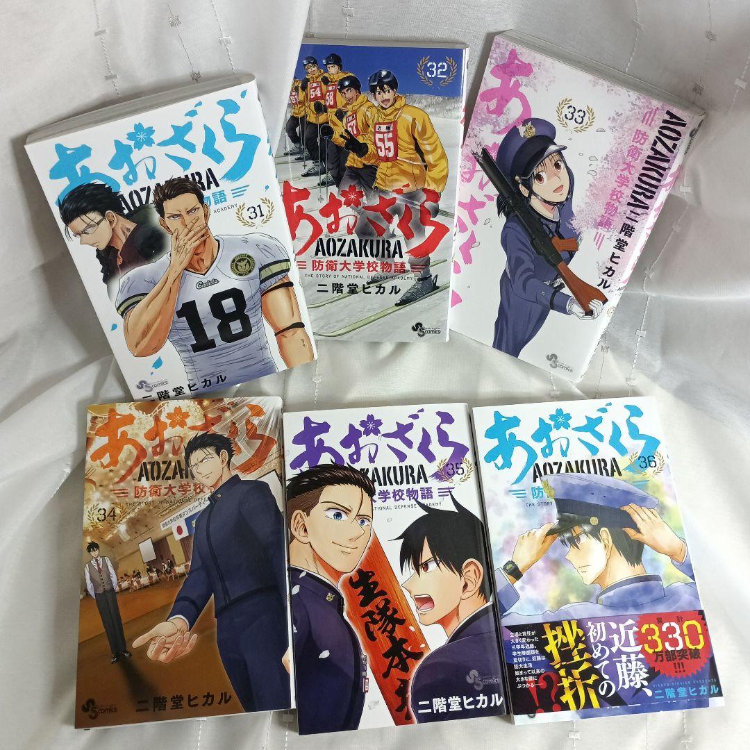 あおざくら AOZAKURA 防衛大学校物語 現全36巻セット