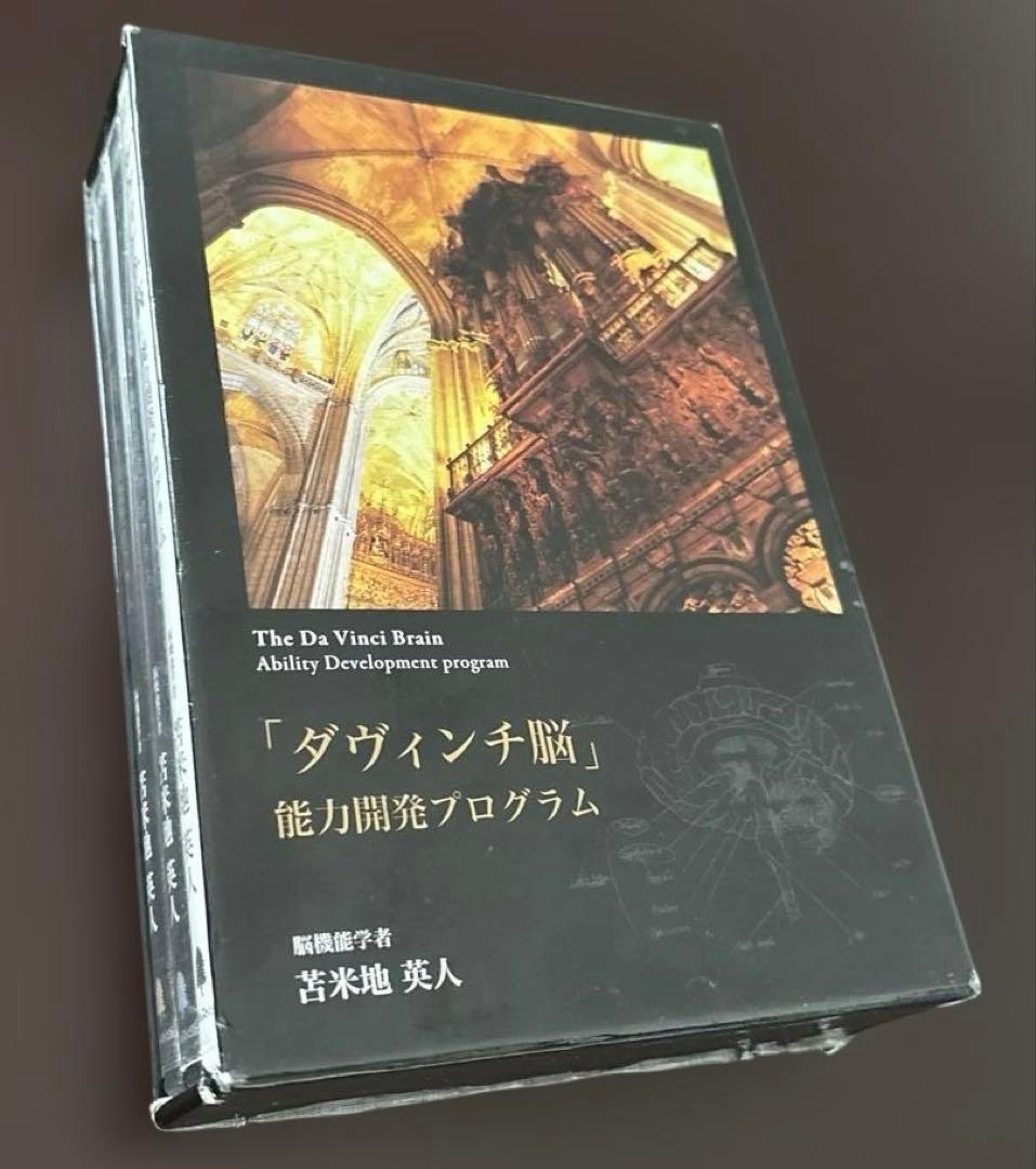 ダビィンチ脳　能力開発プログラム　DVD CD 苫米地英人　天才脳の作り方