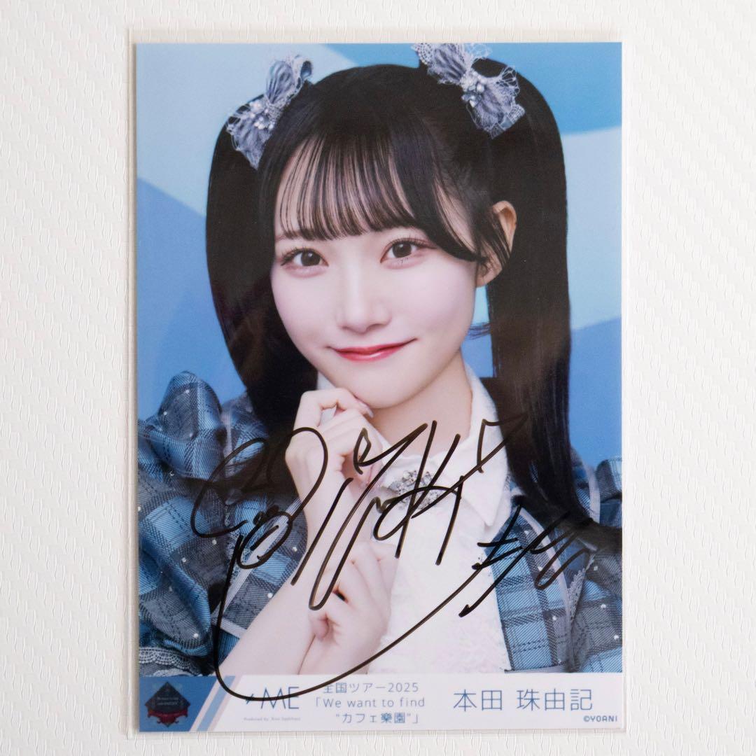 ≠ME 本田珠由記 神様の言うとーり！ 直筆 ヨリ チュウ　セミコンプ