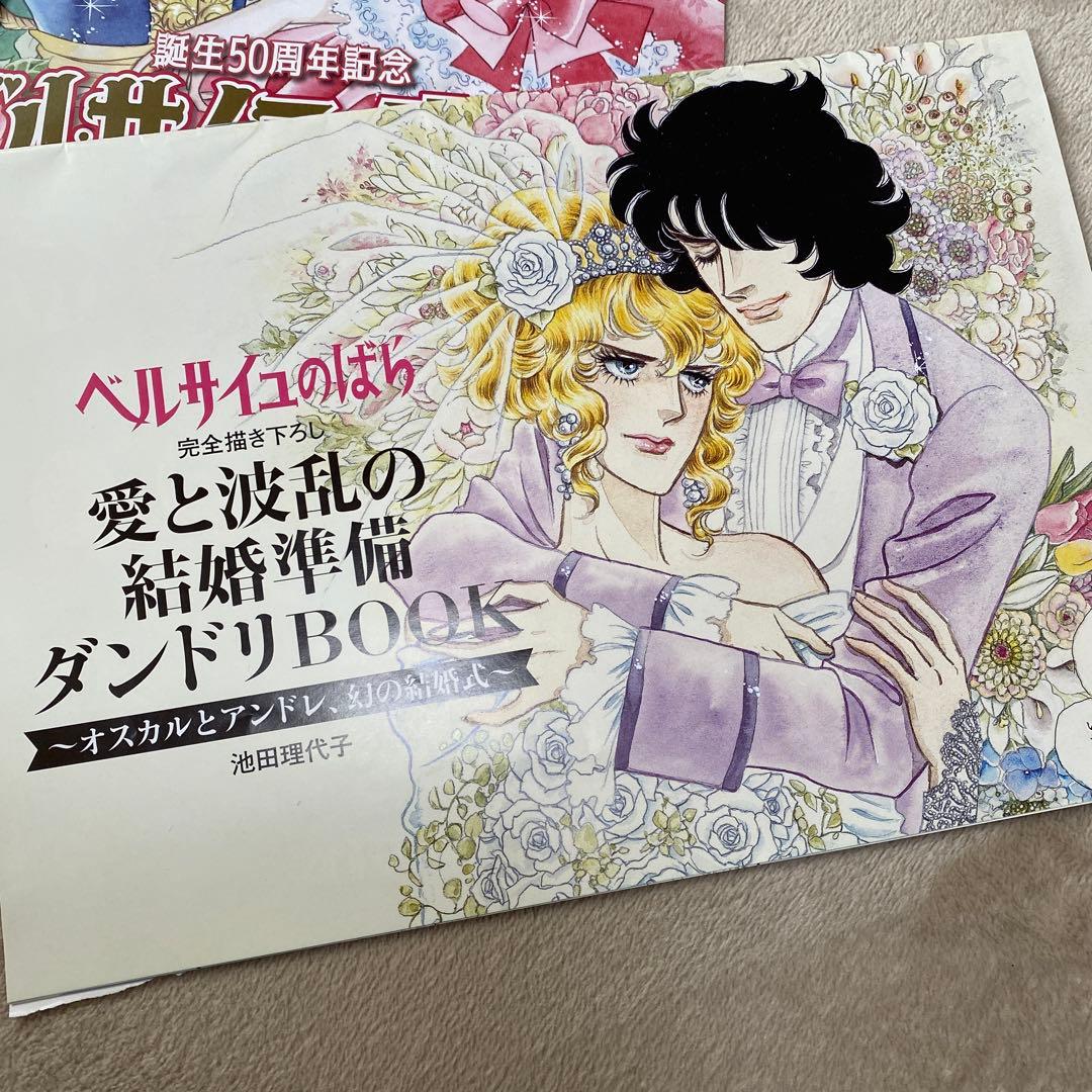 ベルサイユのばら 愛と波乱の結婚準備ダンドリBook ゼクシィ 付録 池田理代子