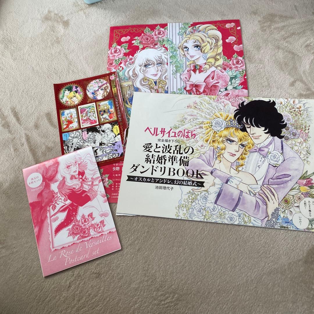 ベルサイユのばら 愛と波乱の結婚準備ダンドリBook ゼクシィ 付録 池田理代子