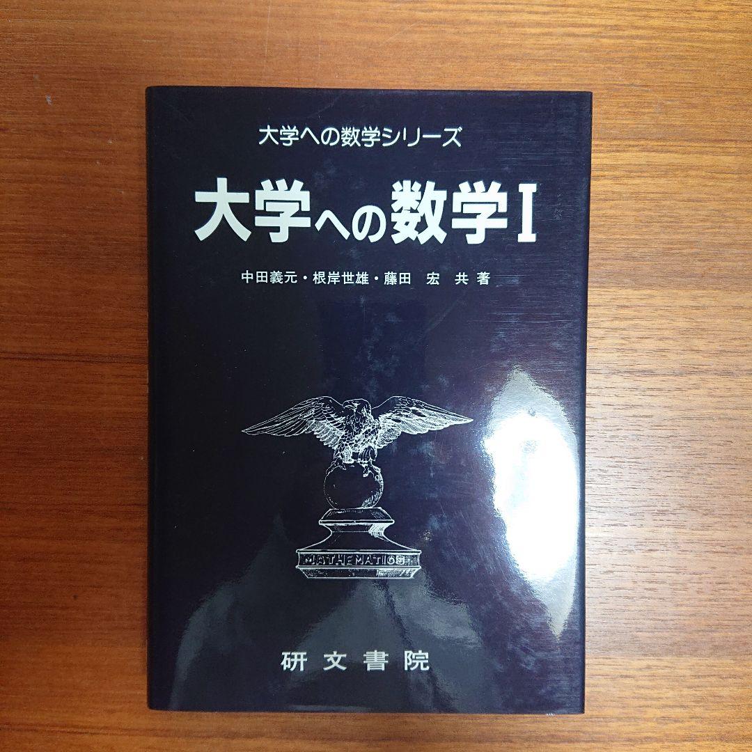 #東大#京大 #大学への数学Ⅰ 大学への代数幾何 大学への数学Ⅰニユーアプローチ