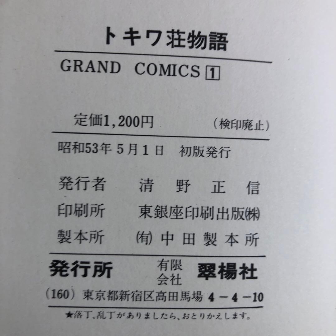 トキワ荘物語 (1978年) GRAND COMICS 1