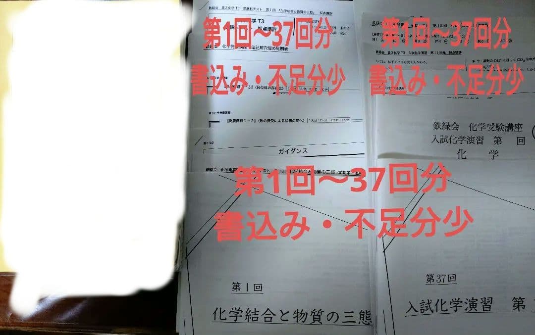 鉄緑会2025 化学発展講座上&下巻 未使用＋化学確認シリーズ＋36講座分プリ