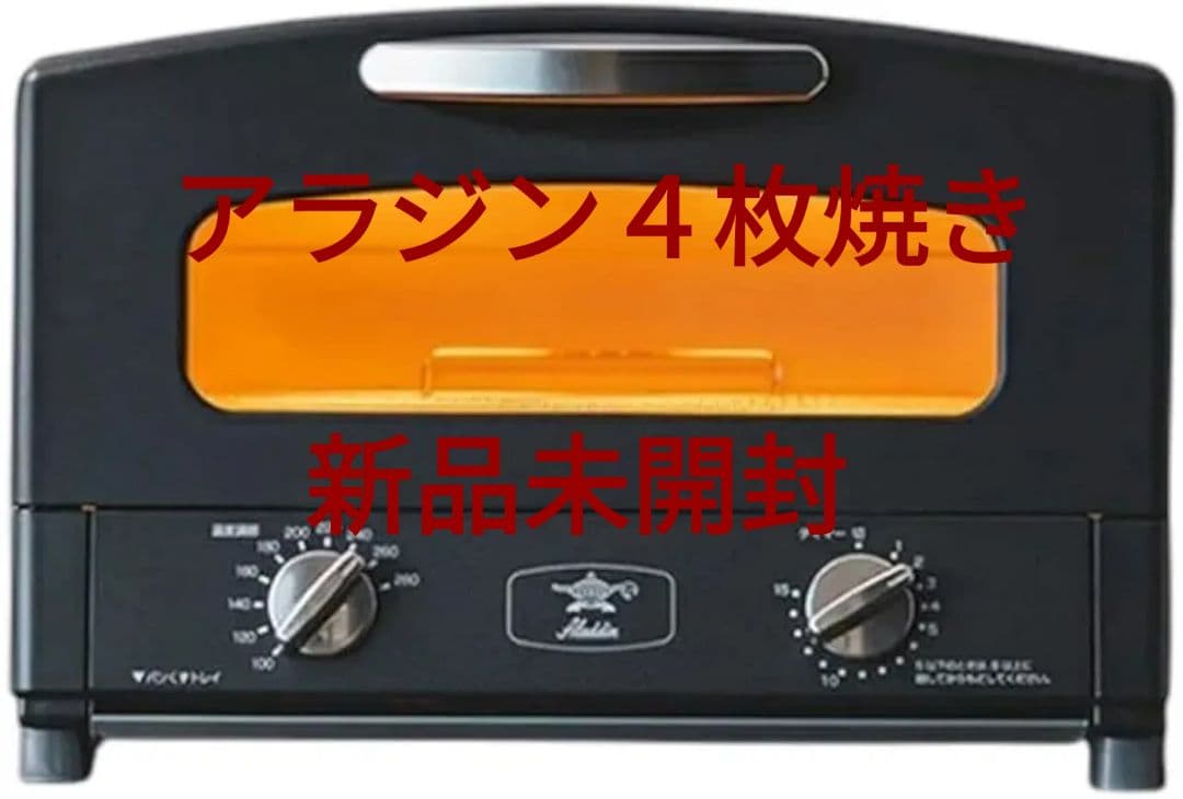 【新品未使用】アラジン トースター　4枚焼き　ブラック AGT-G13FJ1K