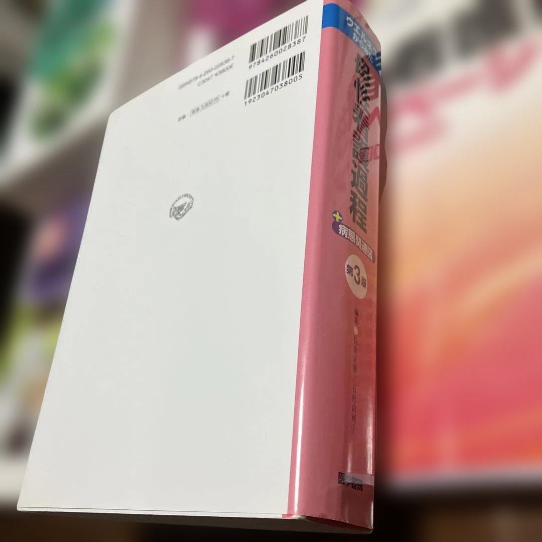 合計45000円　看護課程　看護技術　９冊セット看護師　国家試験　実習　医学書院