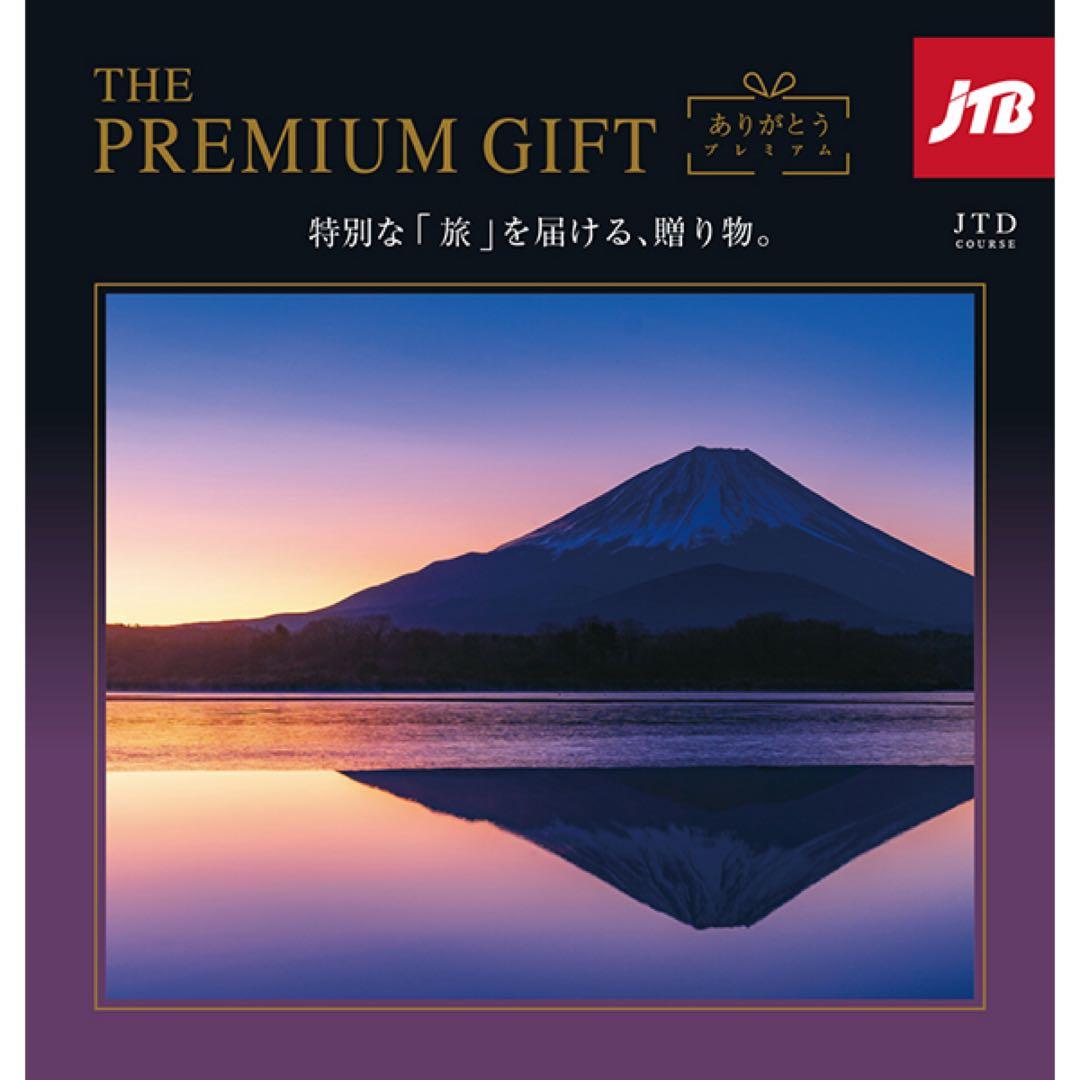 JTBありがとうプレミアムJTDコース