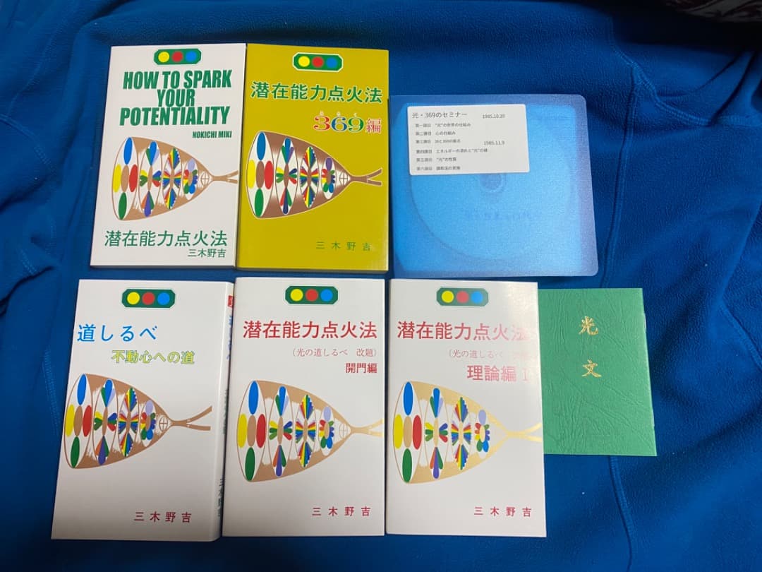 潜在能力点火法　全冊セット（宇宙暦、ノアの箱舟　除き）三木野吉著
