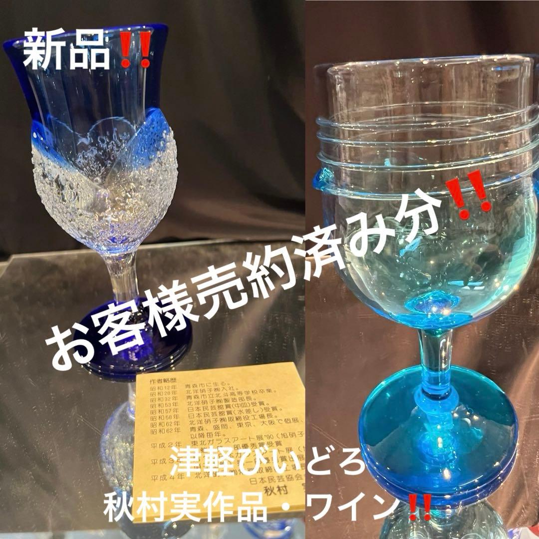 売約済み　津軽びいどろワイン②種　A6-2322 A10-2104 カメイ