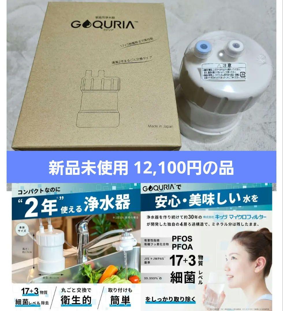 2年交換不要！キッツマイクロフィルター浄水器ゴクリア ホワイト日本製 新品未使用