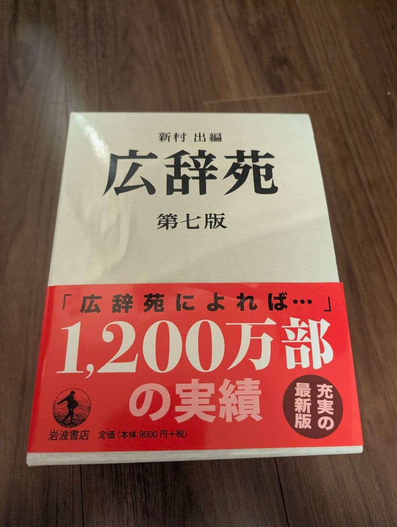 広辞苑 第七版 箱付き【美品】