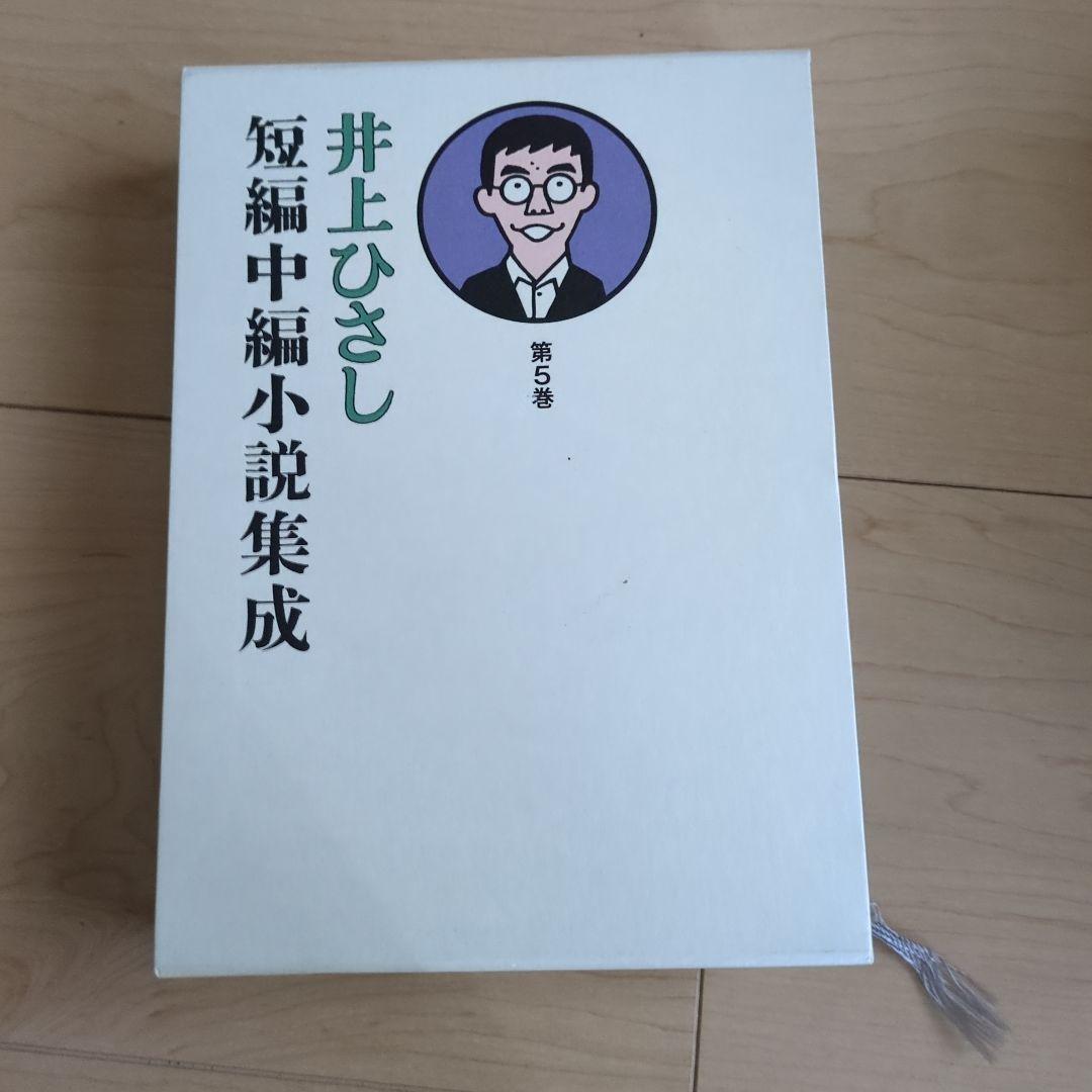 井上ひさし短編中編小説集成 全巻