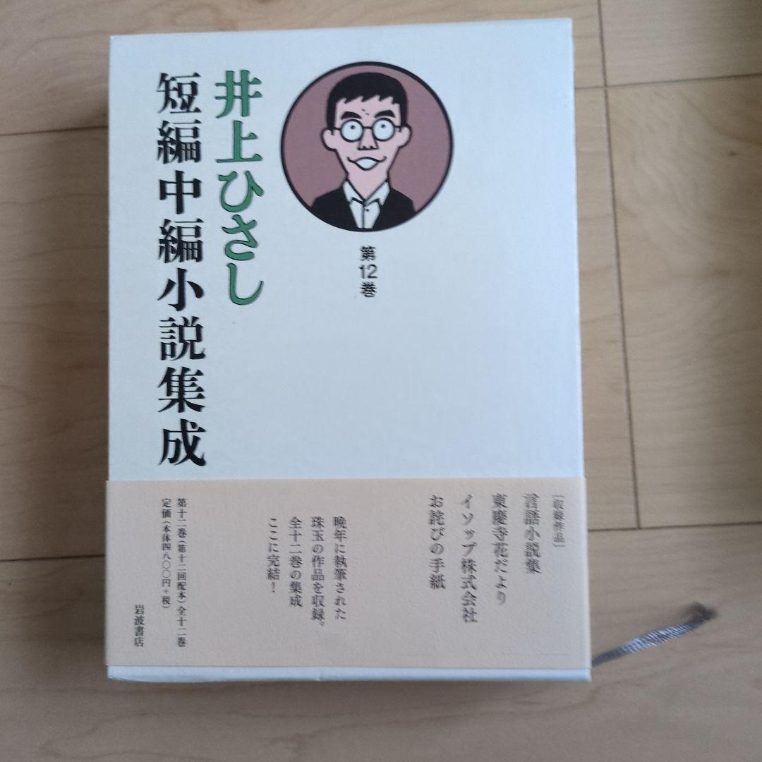 井上ひさし短編中編小説集成 全巻
