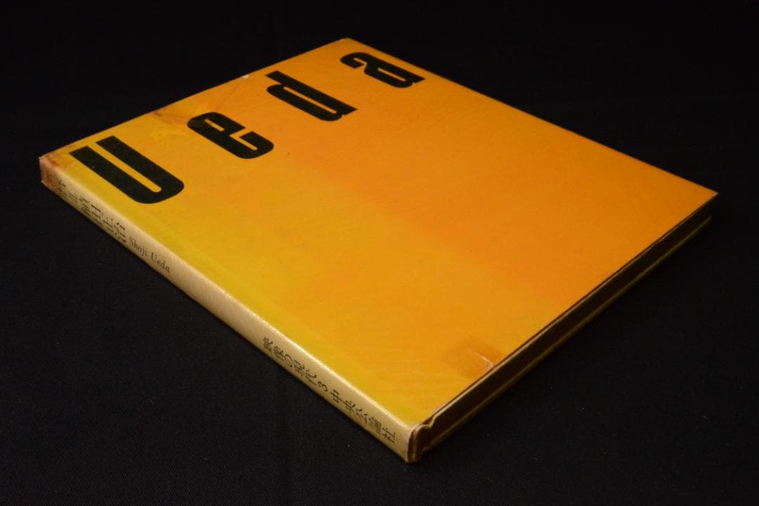 【童暦】植田正治　映像の現代３　中央公論社　1971年初版発行