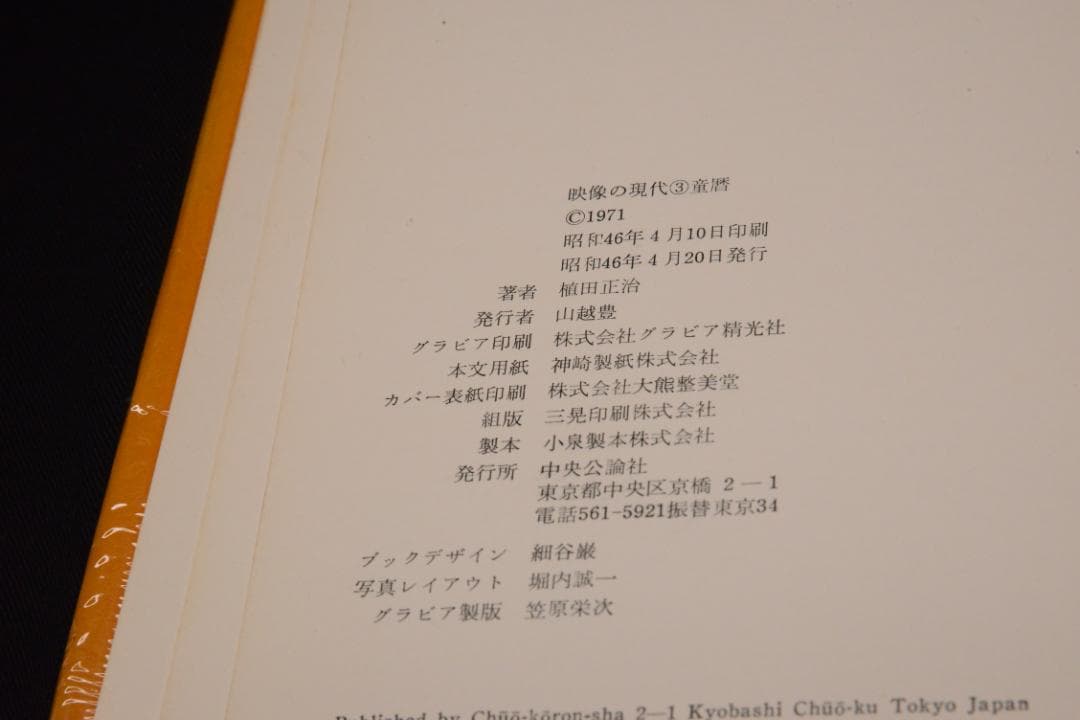 【童暦】植田正治　映像の現代３　中央公論社　1971年初版発行