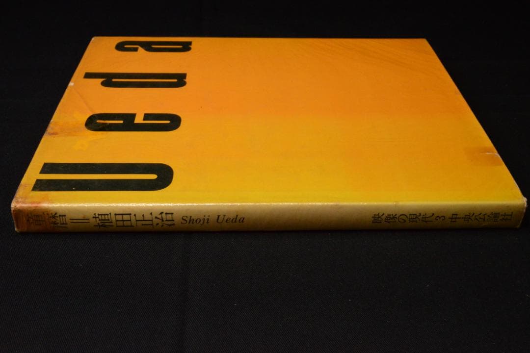 【童暦】植田正治　映像の現代３　中央公論社　1971年初版発行