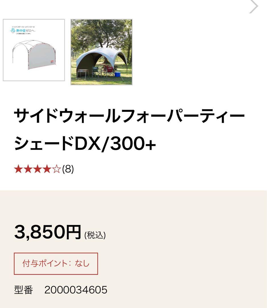 未使用　コールマン　パーティーシェードライト （サイドウォール×２付）