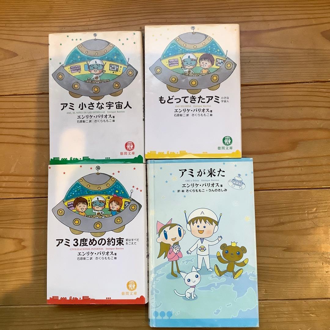 アミシリーズ 全4巻セット