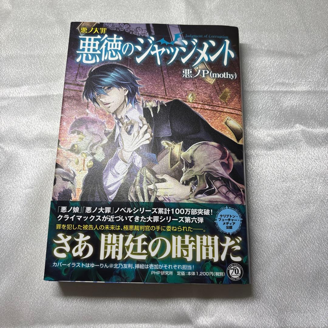 【3日間限定出品】悪ノ大罪 悪徳のジャッジメント 初版 帯あり