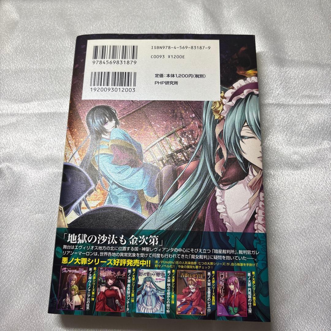 【3日間限定出品】悪ノ大罪 悪徳のジャッジメント 初版 帯あり