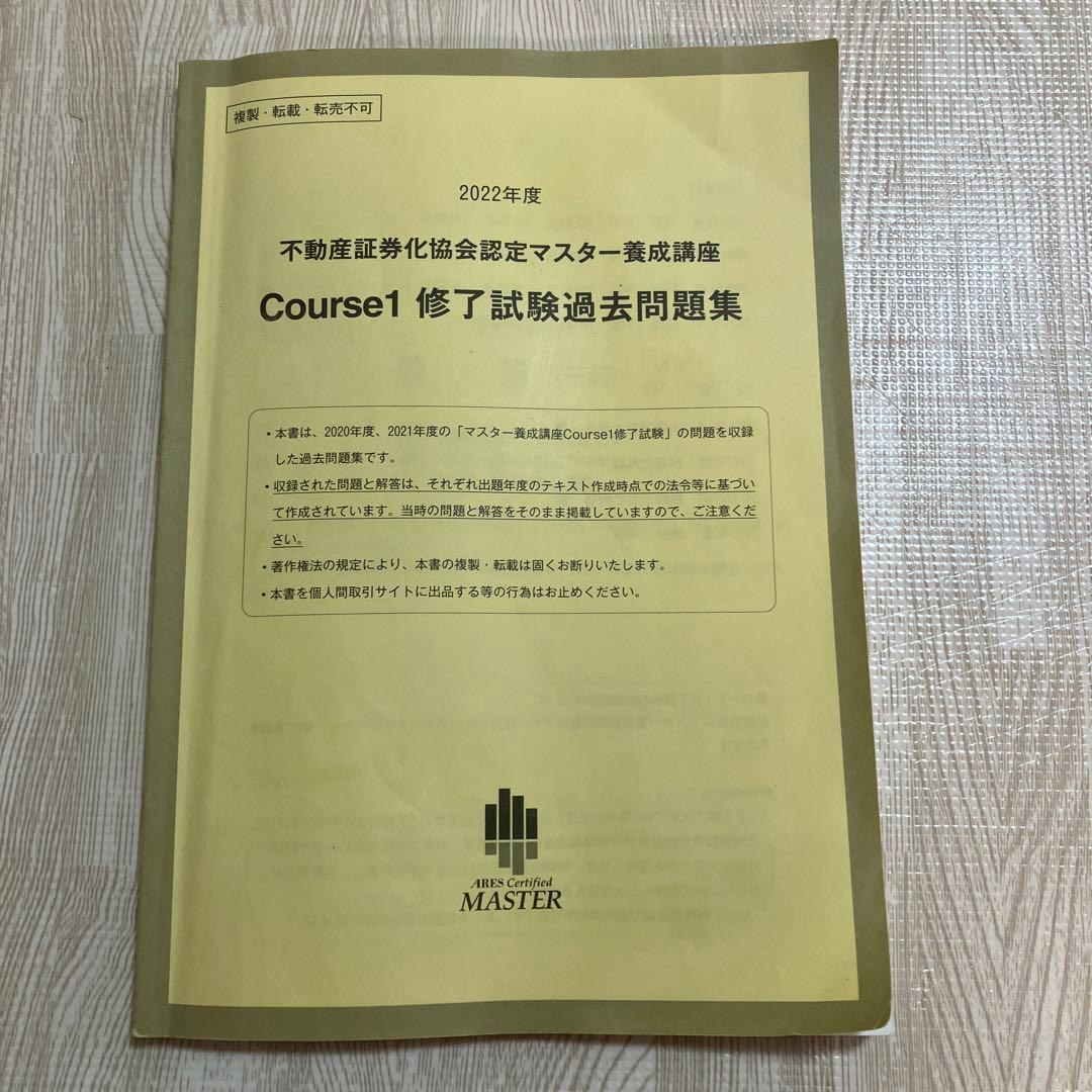 不動産証券化マスター　2022年度　問題集