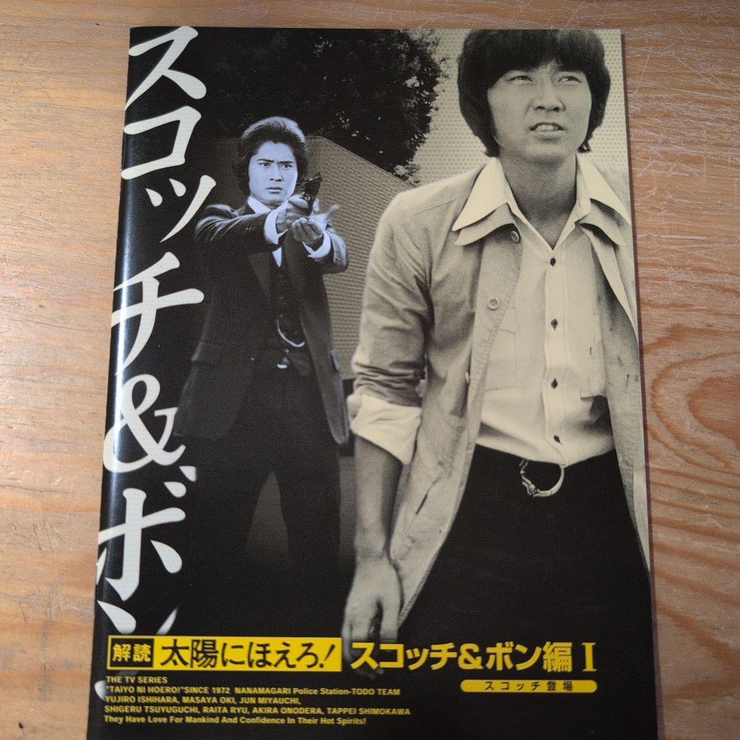 太陽にほえろ! スコッチ&ボン編Ⅰ DVD-BOX 【スコッチ登場】〈初回生産…