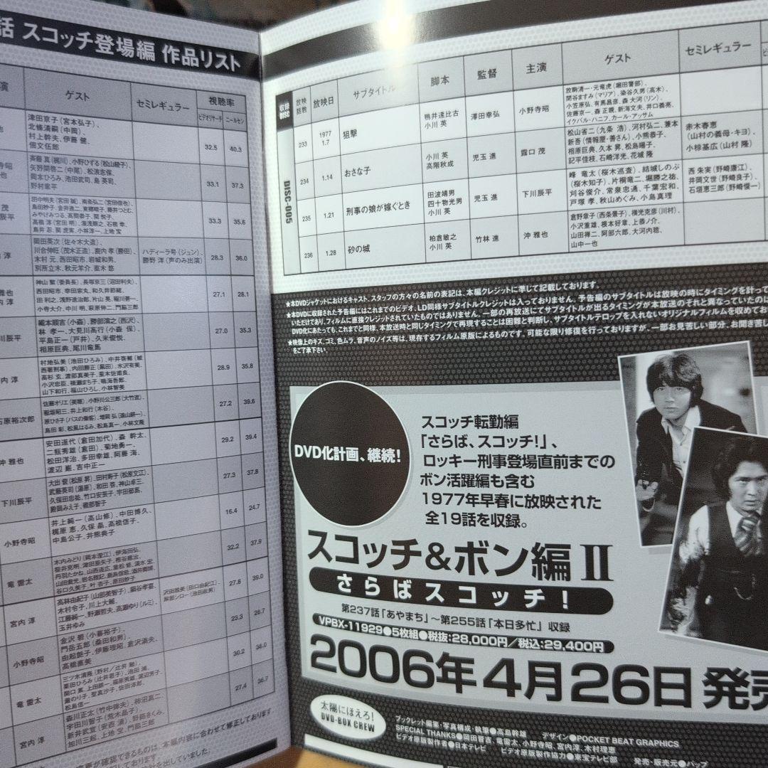 太陽にほえろ! スコッチ&ボン編Ⅰ DVD-BOX 【スコッチ登場】〈初回生産…