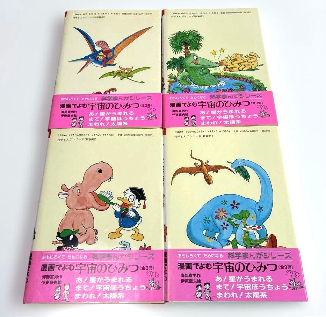 希少本　帯付き　科学まんがシリーズ〈全4冊セット〉