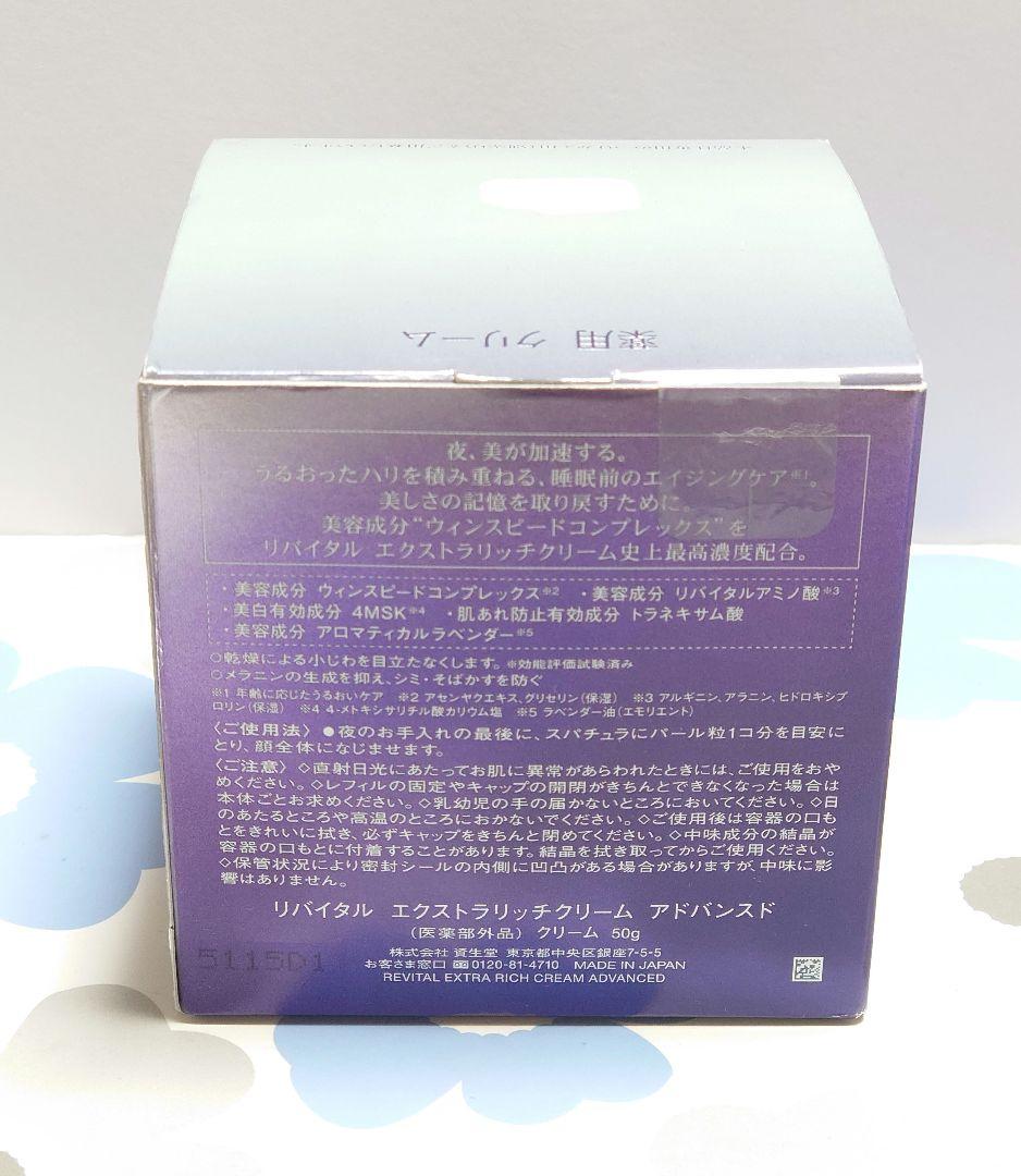 資生堂　SHISEIDO リバイタル エクストラリッチクリーム アドバンスド