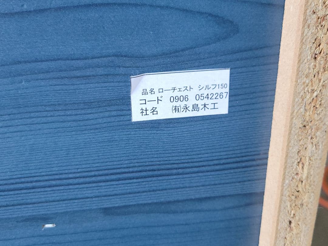 なな 永島木工 ローチェスト シルフ150 箪笥 衣類収納