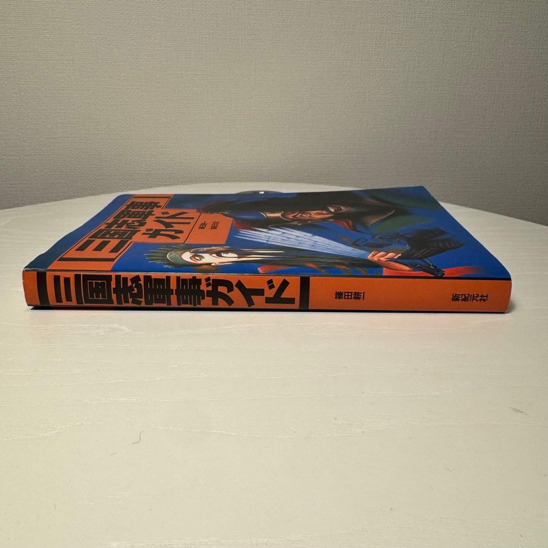 三国志軍事ガイド　篠田耕一