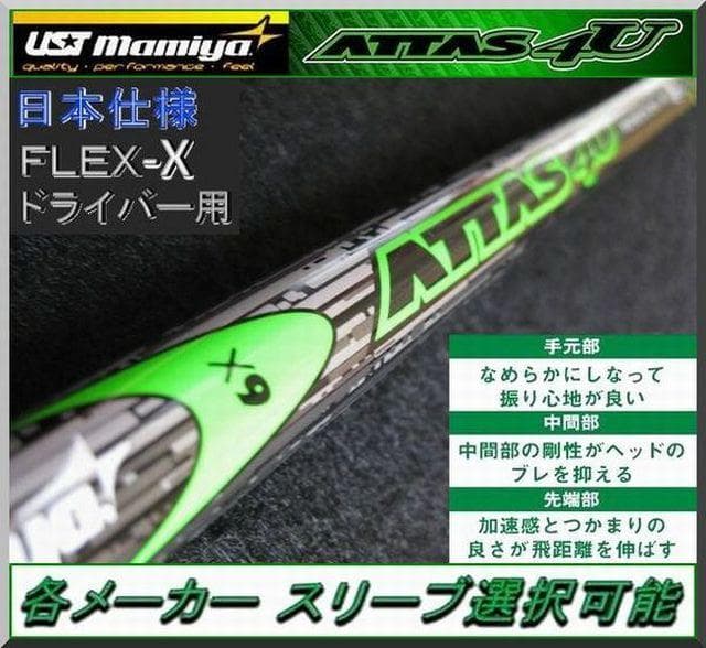 ■ アッタス / ATTAS 4U 6X 1W用 各スリーブ +グリップ付 JP