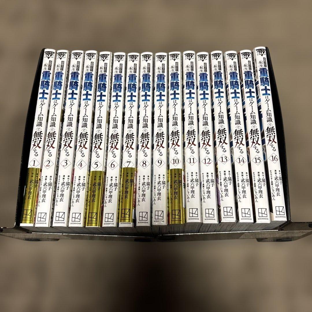 追放された転生重騎士はゲーム知識で無双する 1-16巻 アニメ化 全初版 希少