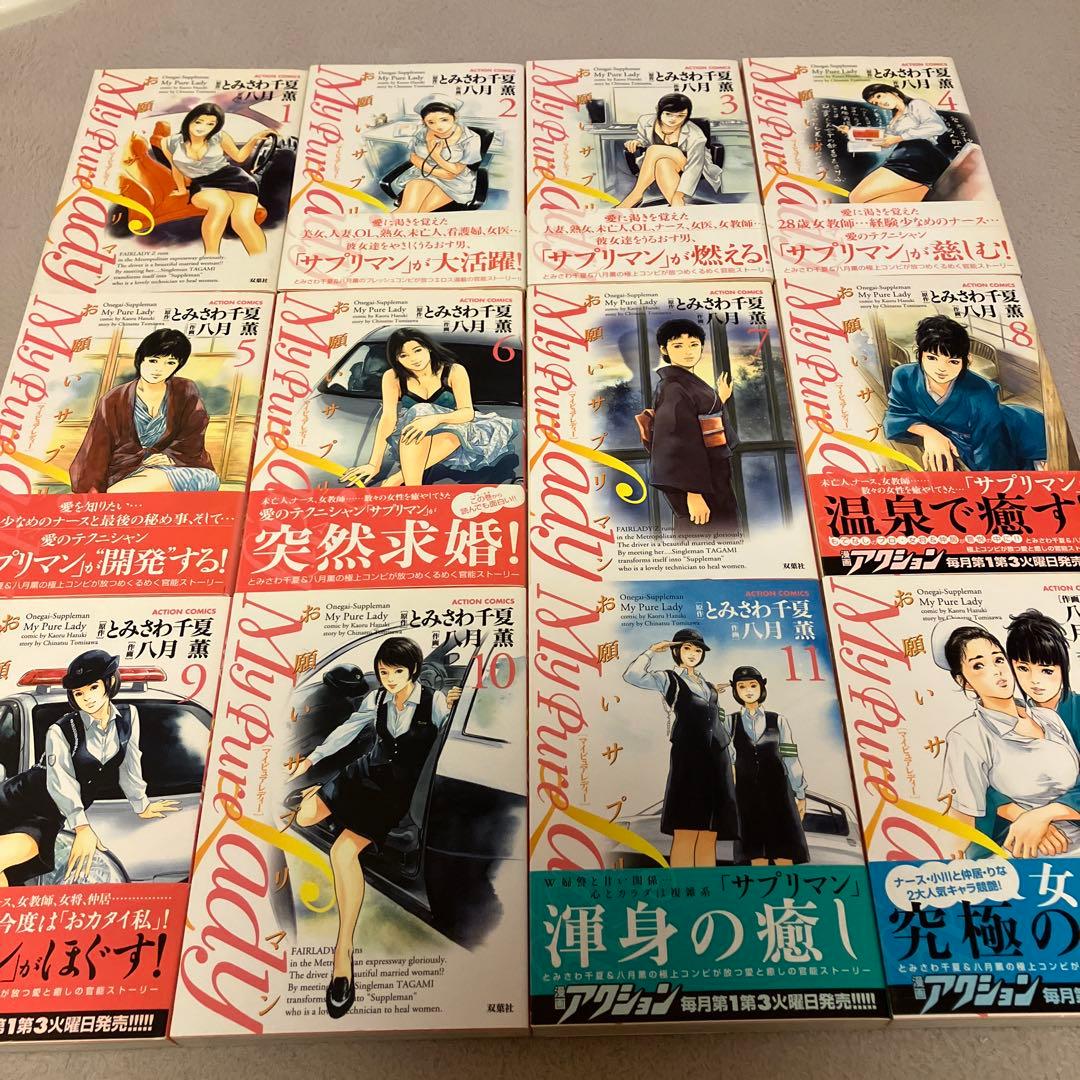 八月薫　My Pure Lady　お願いサプリマン　全２１巻　双葉社