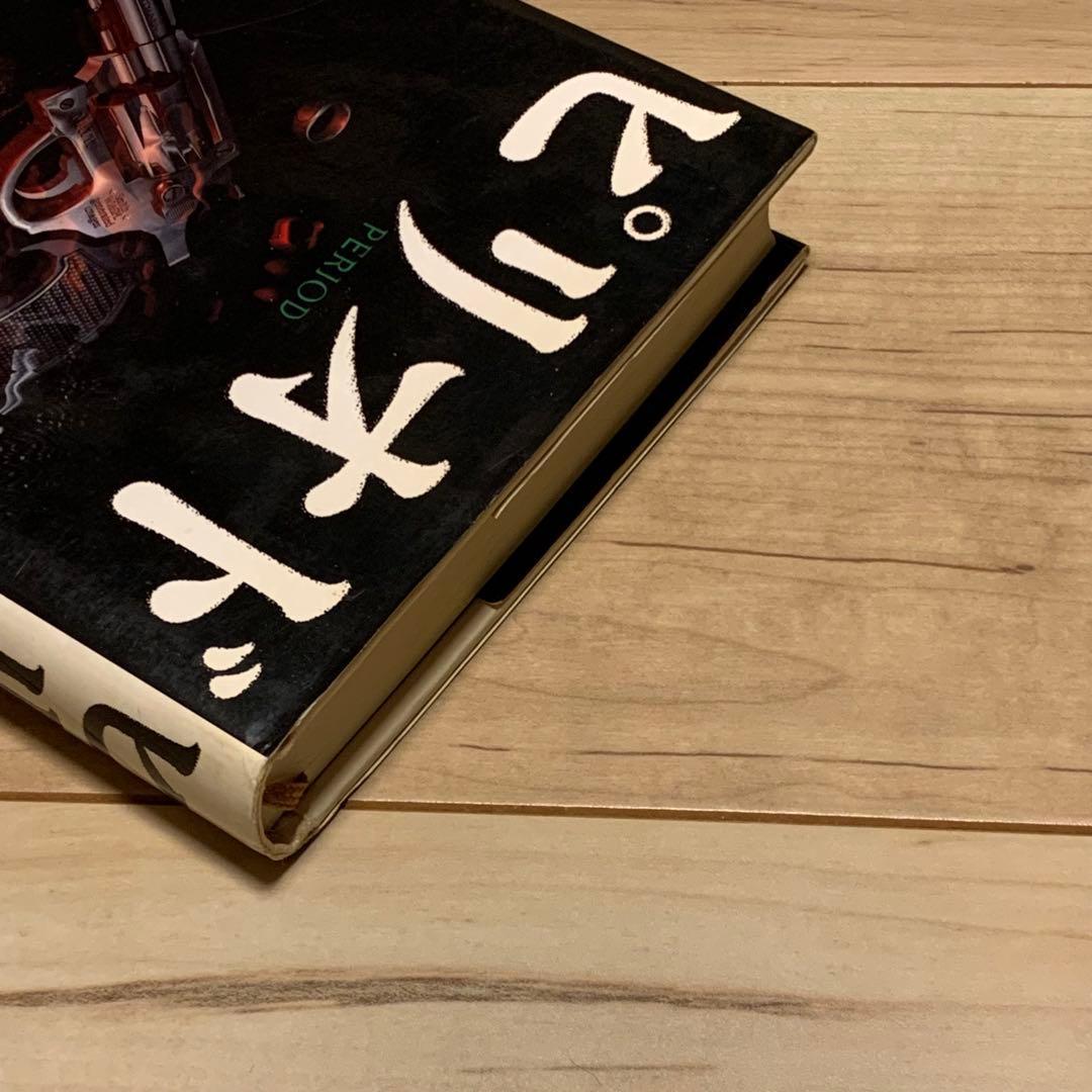 初版帯付 打海文三 ピリオド PERIOD 幻冬舎刊