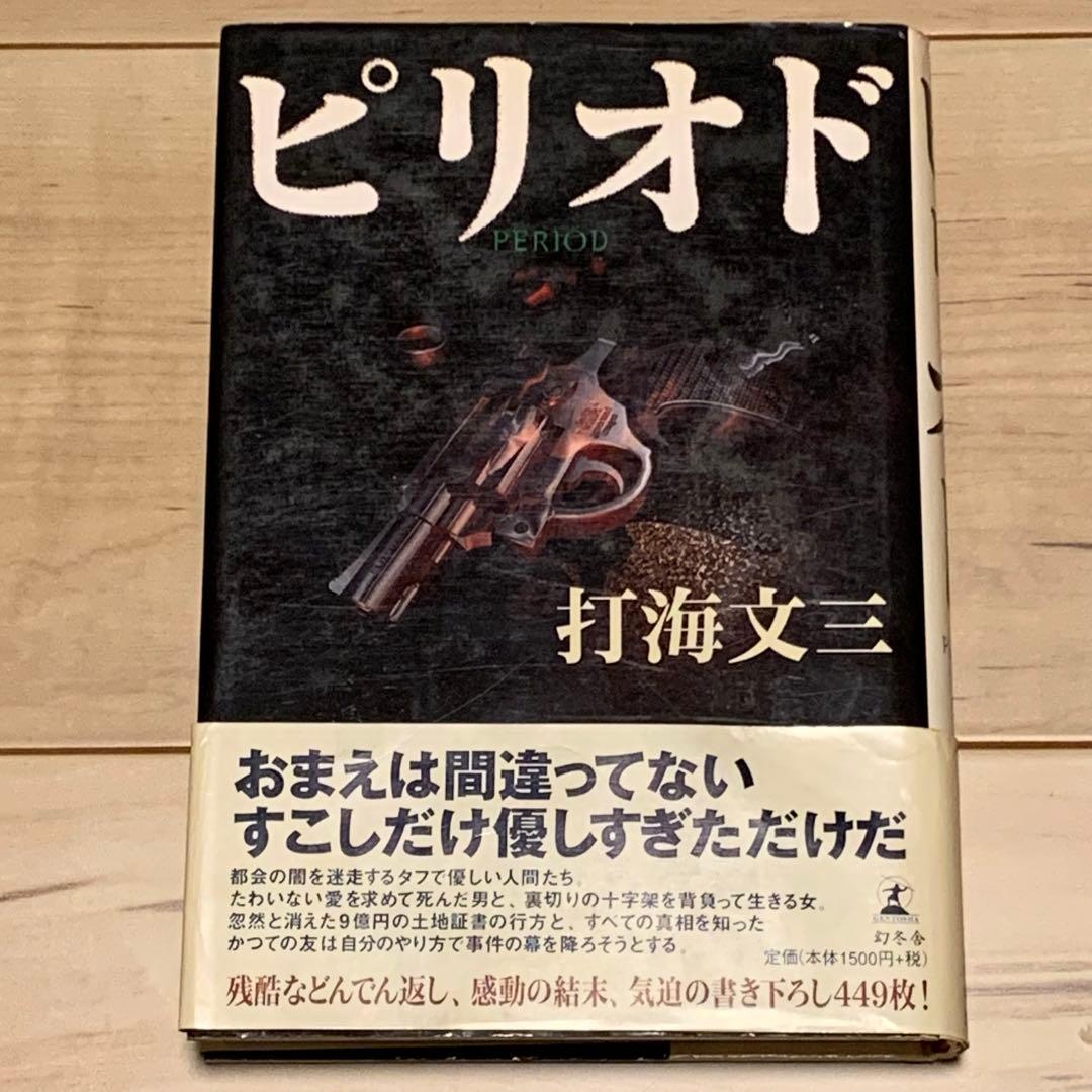 初版帯付 打海文三 ピリオド PERIOD 幻冬舎刊