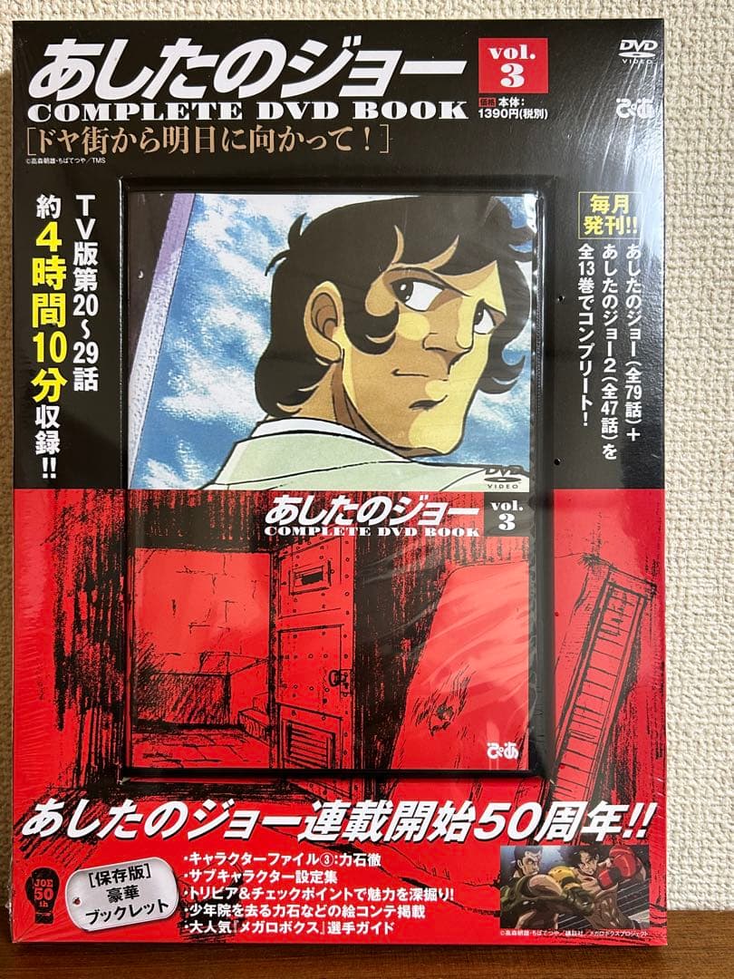 未開封　あしたのジョー COMPLETE DVD BOOK 7巻